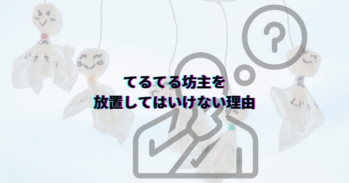 てるてる坊主でやってはいけないこと 怖い由来と正しい吊るし方 てるてる坊主放置 てるてる坊主怖い由来 てるてる坊主の晴れを願う正しい吊るし方