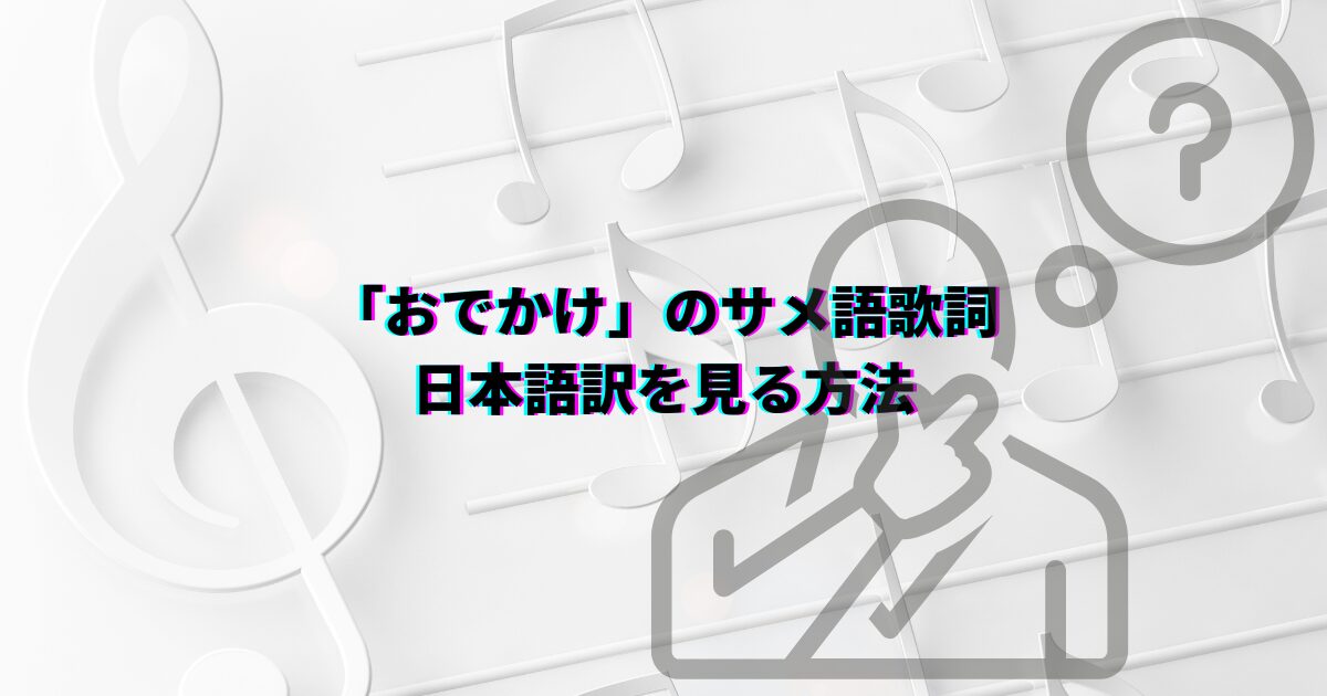 おでかけ子ザメ おでかけ サメ語歌詞 歌詞 サメ語 サメ語意味