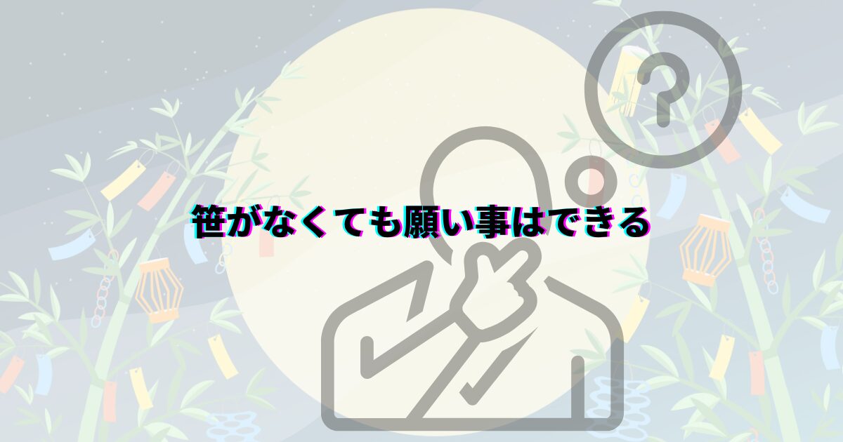 七夕 笹がない 願い事 笹代用 短冊の色の意味 七夕飾りいつまで