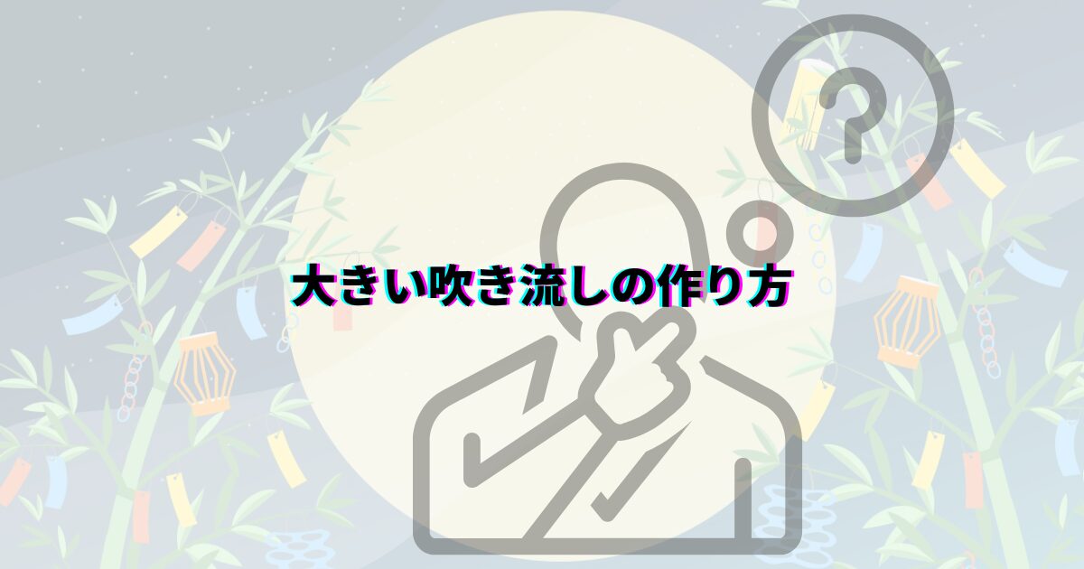 七夕 吹き流し 大きい 作り方