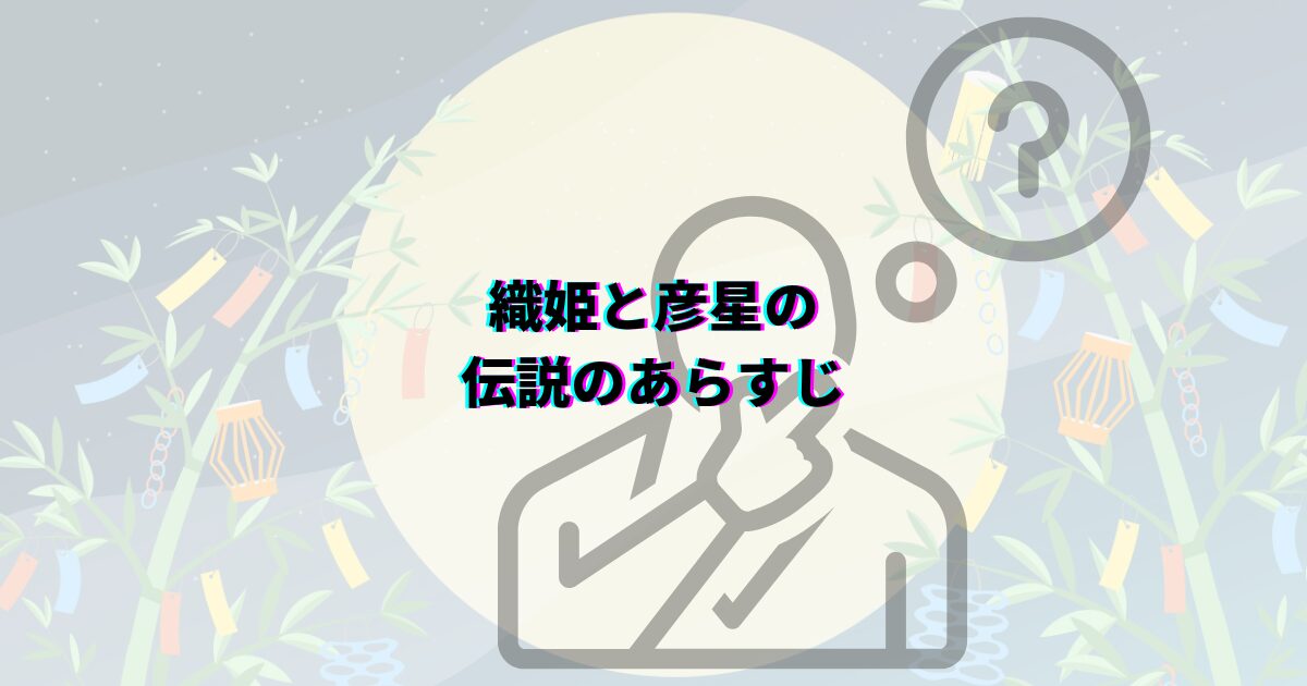 七夕 由来 怖い 織姫 彦星 伝説 本当の意味 理由 あらすじ 中国 乞巧奠 カササギの橋 五色の短冊 陰陽五行 そうめん 7月7日
