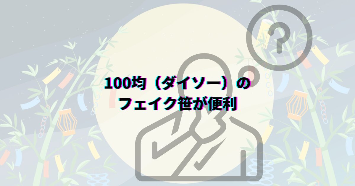 七夕の笹の葉はどこで買える?ダイソーや花屋・通販など入手先や本物・造花の選び方・値段・代用品まで解説
