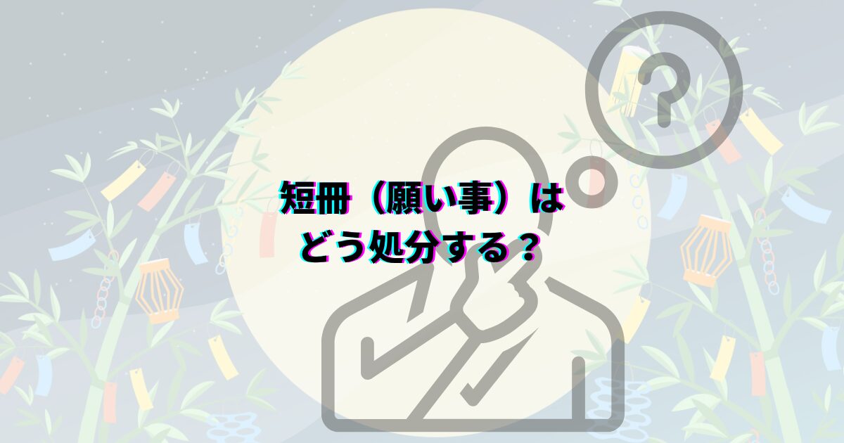 七夕の笹や短冊の処分方法を、いつまで飾るかや可燃ごみの捨て方・神社のお焚き上げ・川に流す風習まで解説