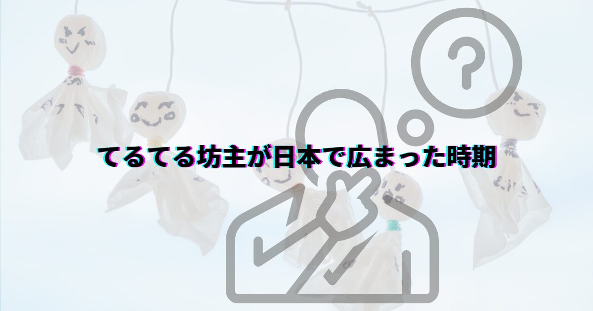 てるてる坊主 由来 意味 てるてる坊主童謡