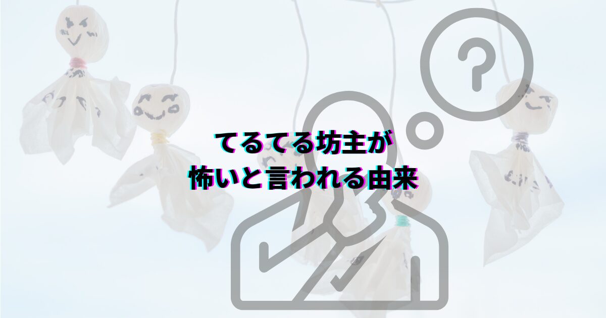 てるてる坊主でやってはいけないこと 怖い由来と正しい吊るし方 てるてる坊主放置 てるてる坊主怖い由来 てるてる坊主の晴れを願う正しい吊るし方