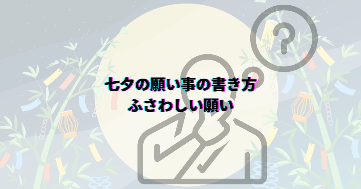 七夕 笹がない 願い事 笹代用 短冊の色の意味 七夕飾りいつまで