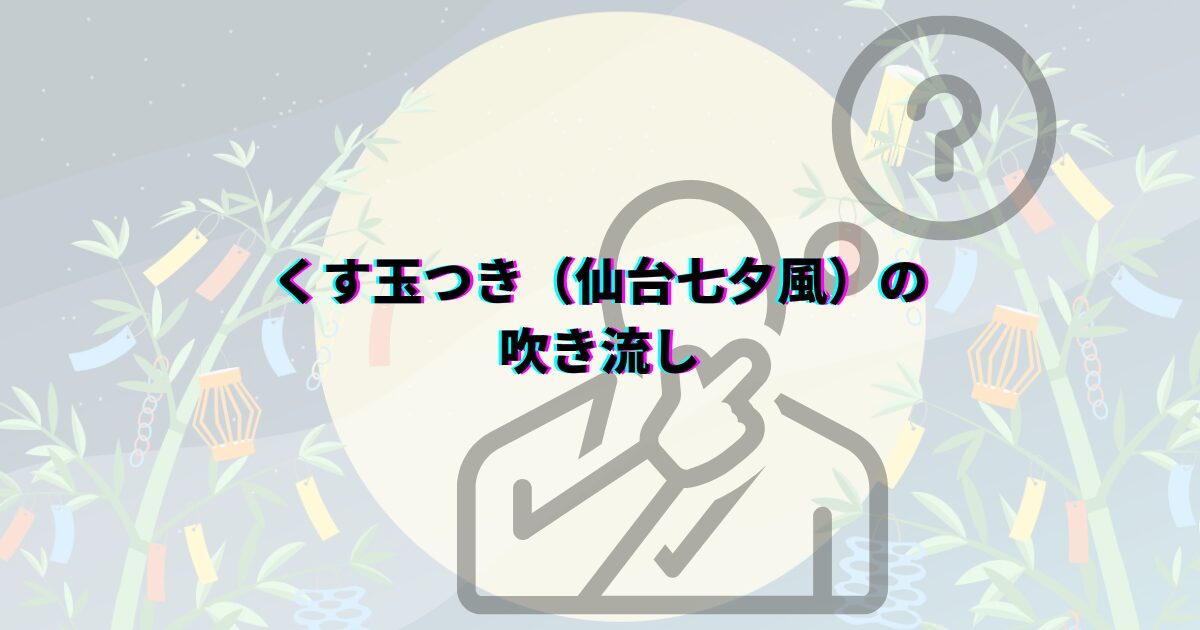 七夕 吹き流し くす玉 仙台七夕
