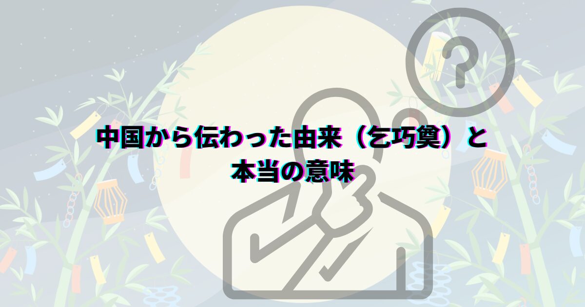 七夕 由来 怖い 織姫 彦星 伝説 本当の意味 理由 あらすじ 中国 乞巧奠 カササギの橋 五色の短冊 陰陽五行 そうめん 7月7日