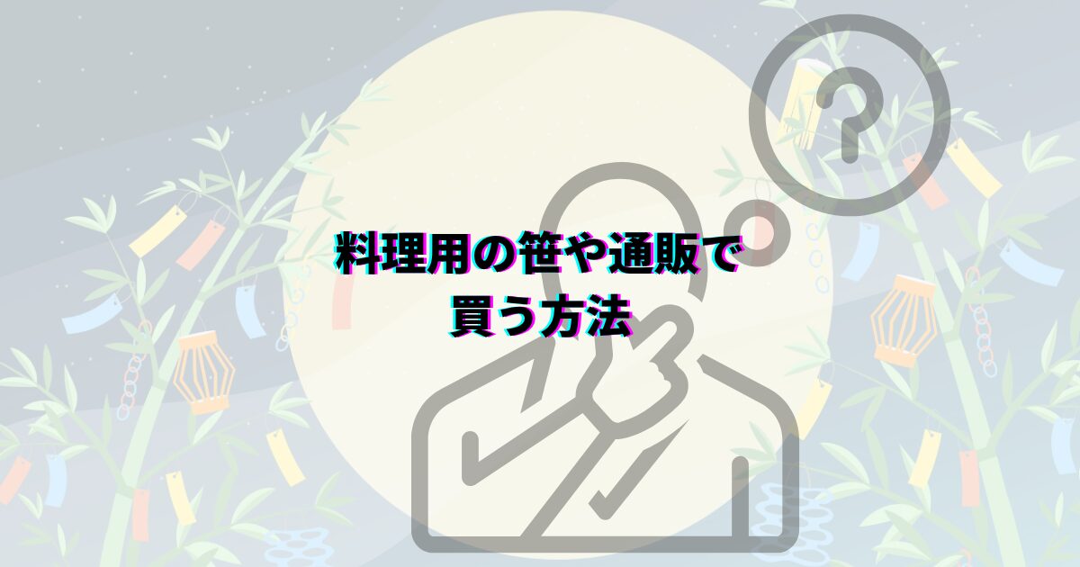 七夕の笹の葉はどこで買える?ダイソーや花屋・通販など入手先や本物・造花の選び方・値段・代用品まで解説