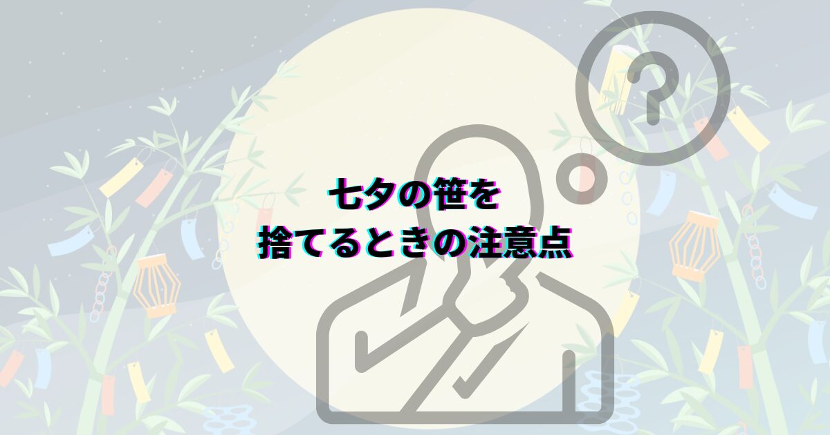七夕の笹や短冊の処分方法を、いつまで飾るかや可燃ごみの捨て方・神社のお焚き上げ・川に流す風習まで解説