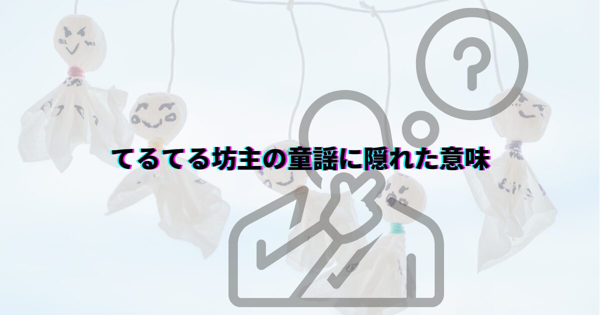 てるてる坊主 由来 意味 てるてる坊主童謡