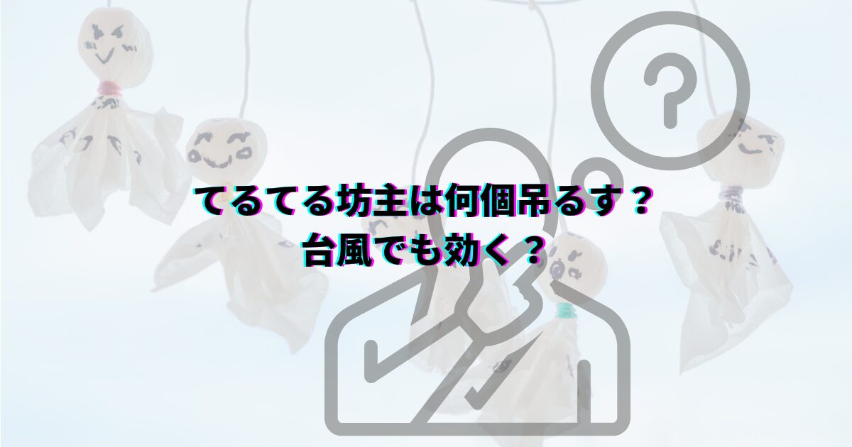 てるてる坊主効果が出る場所 てるてる坊主 何日前に吊るすと効果的 いつ どこに飾るか