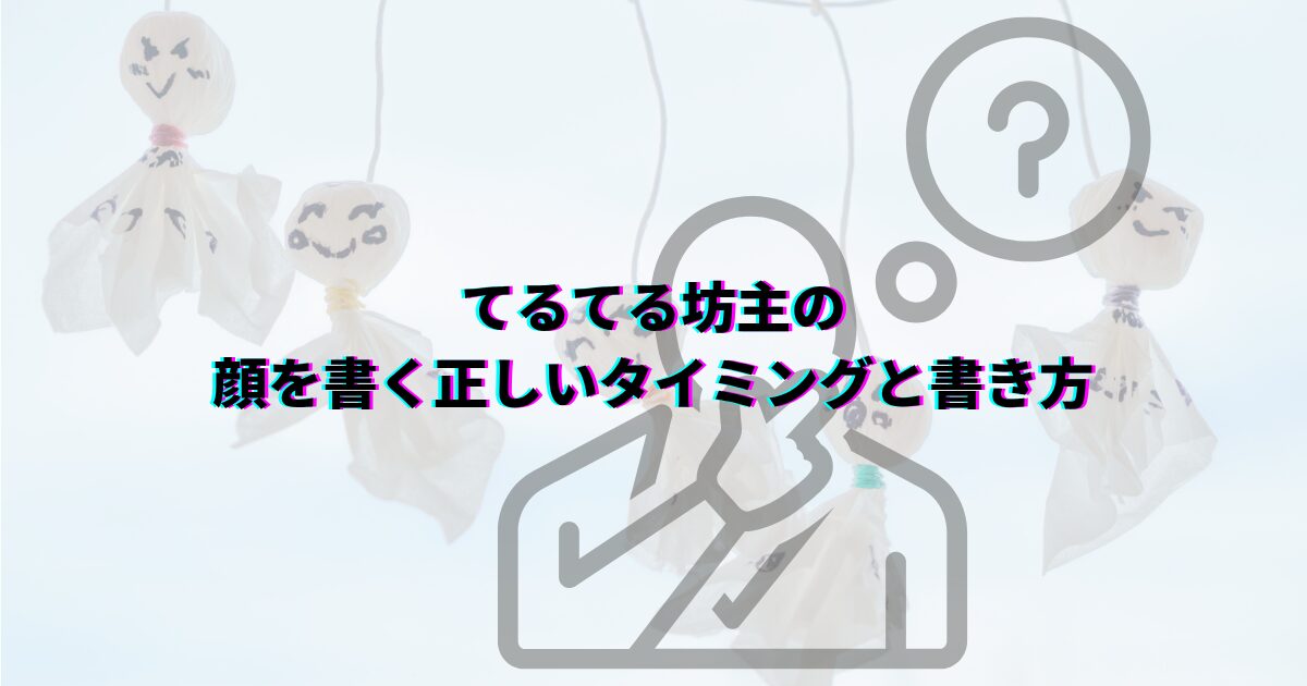 てるてる坊主は顔を書くと雨が降る 言い伝えの理由 てるてる坊主正しい書き方 てるてる坊主をかわいく書きたい てるてる坊主顔を書く正しいタイミングてるてる坊主は顔を書くと雨が降る 言い伝えの理由 てるてる坊主正しい書き方 てるてる坊主をかわいく書きたい てるてる坊主顔を書く正しいタイミング