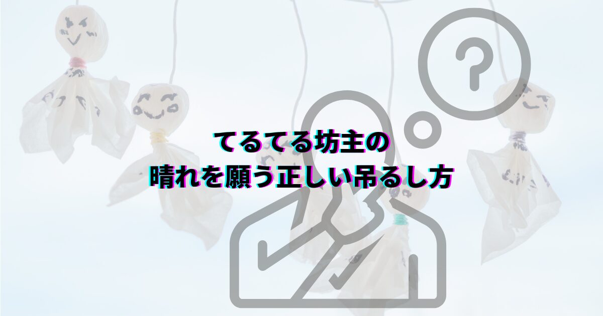 てるてる坊主でやってはいけないこと 怖い由来と正しい吊るし方 てるてる坊主放置 てるてる坊主怖い由来 てるてる坊主の晴れを願う正しい吊るし方