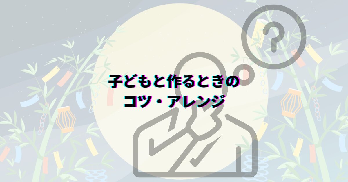 七夕 吹き流し 子ども コツ アレンジ