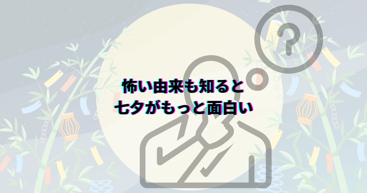 七夕 由来 怖い 織姫 彦星 伝説 本当の意味 理由 あらすじ 中国 乞巧奠 カササギの橋 五色の短冊 陰陽五行 そうめん 7月7日