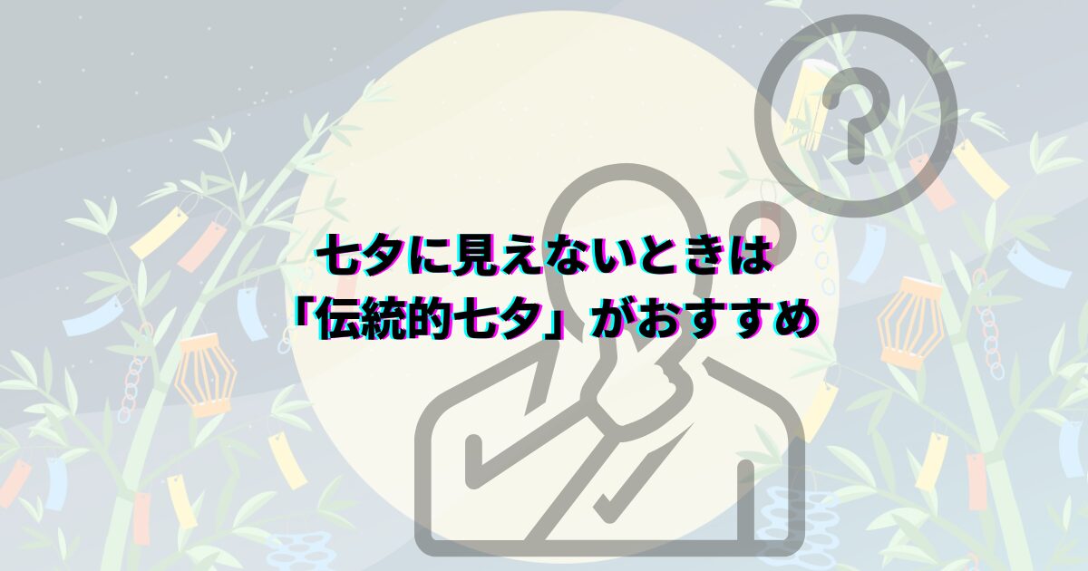 七夕の天の川がいつまで見れるか、見頃の時期や時間帯・方角・見える場所や撮影のコツ・織姫星と彦星も解説