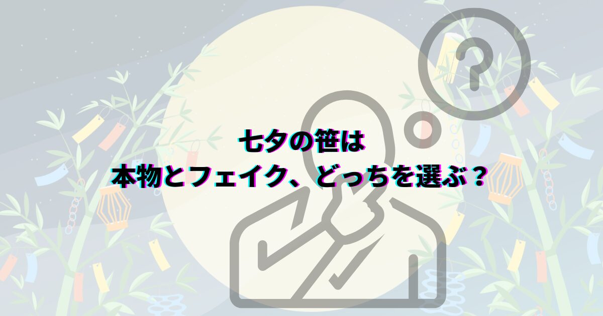 七夕の笹の葉はどこで買える?ダイソーや花屋・通販など入手先や本物・造花の選び方・値段・代用品まで解説
