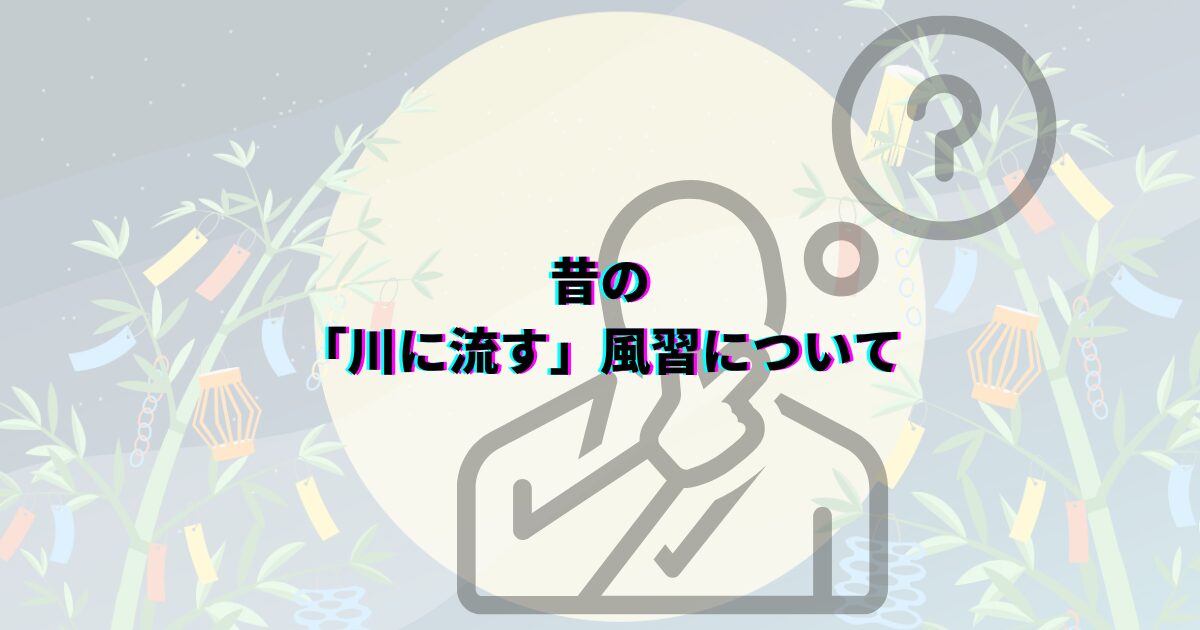 七夕の笹や短冊の処分方法を、いつまで飾るかや可燃ごみの捨て方・神社のお焚き上げ・川に流す風習まで解説