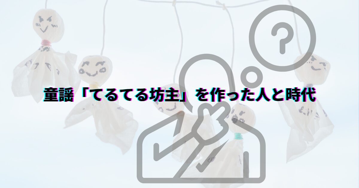 てるてる坊主 由来 意味 てるてる坊主童謡