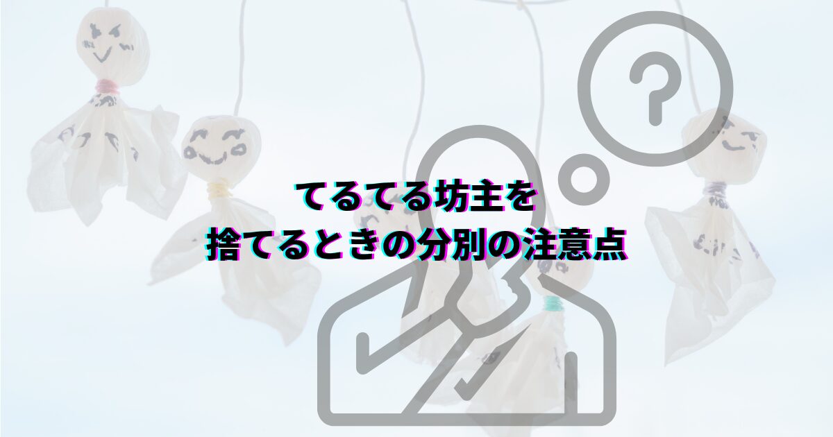 てるてる坊主の処分方法 てるてる坊主願いが叶ったら てるてる坊主晴れなかったとき てるてる坊主捨て方 てるてる坊主保管 てるてる坊主再利用 てるてる坊主分別 てるてる坊主処分前にやること