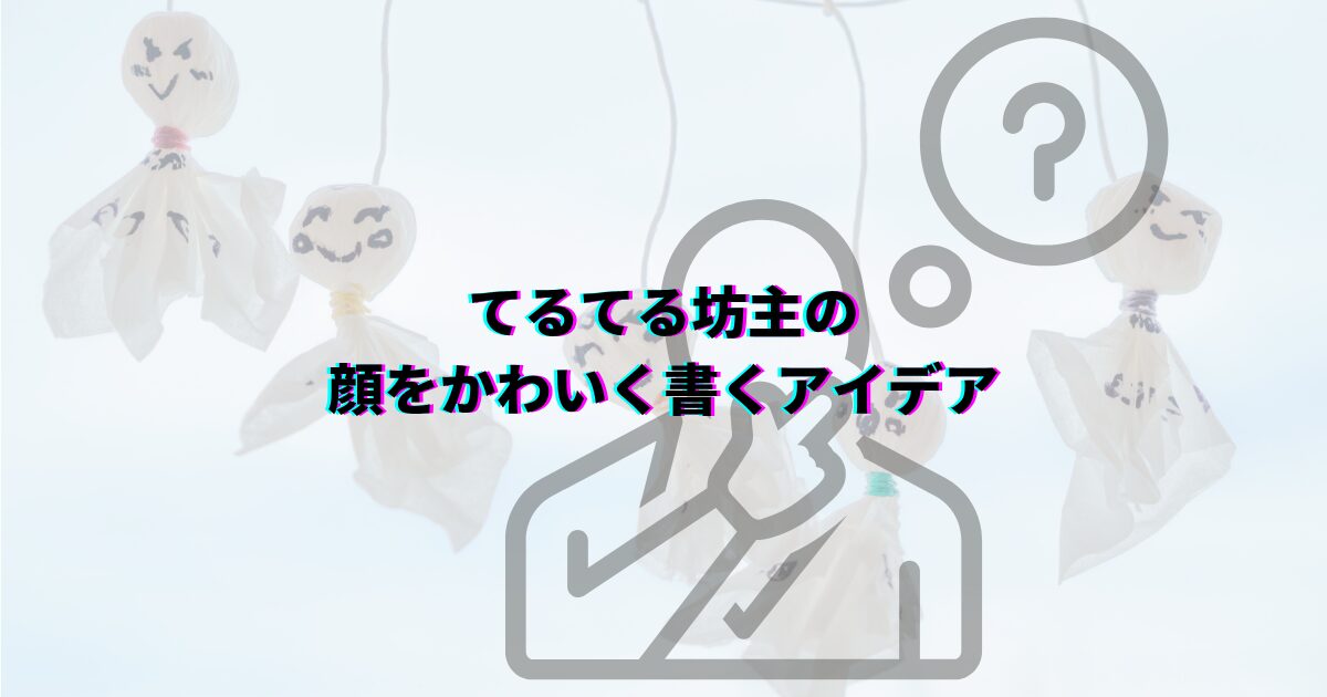 てるてる坊主は顔を書くと雨が降る 言い伝えの理由 てるてる坊主正しい書き方 てるてる坊主をかわいく書きたい てるてる坊主顔を書く正しいタイミング