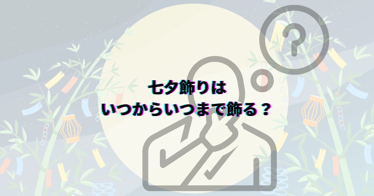 七夕 笹がない 願い事 笹代用 短冊の色の意味 七夕飾りいつまで
