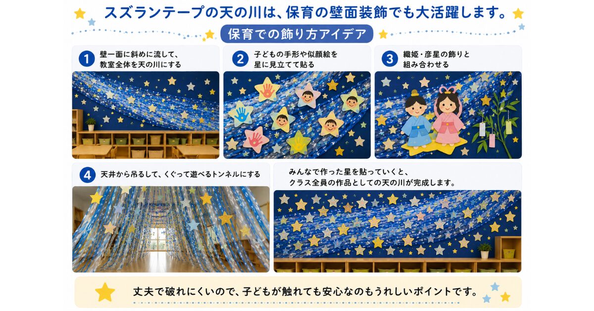 七夕 天の川 スズランテープ 作り方 壁面 天井 飾り方 吹き流し風 輪飾り 星 パーツ 保育園 幼稚園 裂くコツ 七夕飾り 片づけ 保管 素材 きれいに保つ