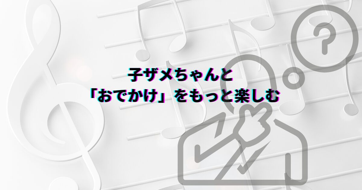 おでかけ子ザメ おでかけ サメ語歌詞 歌詞 サメ語 サメ語意味