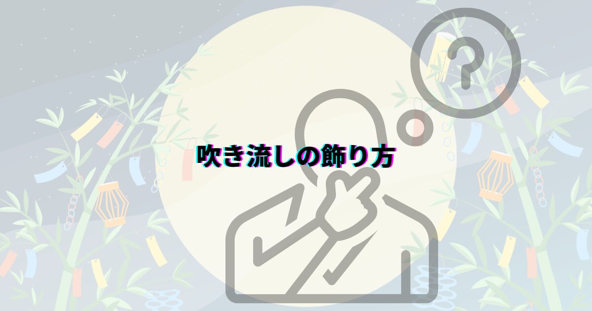 七夕 吹き流し 飾り方