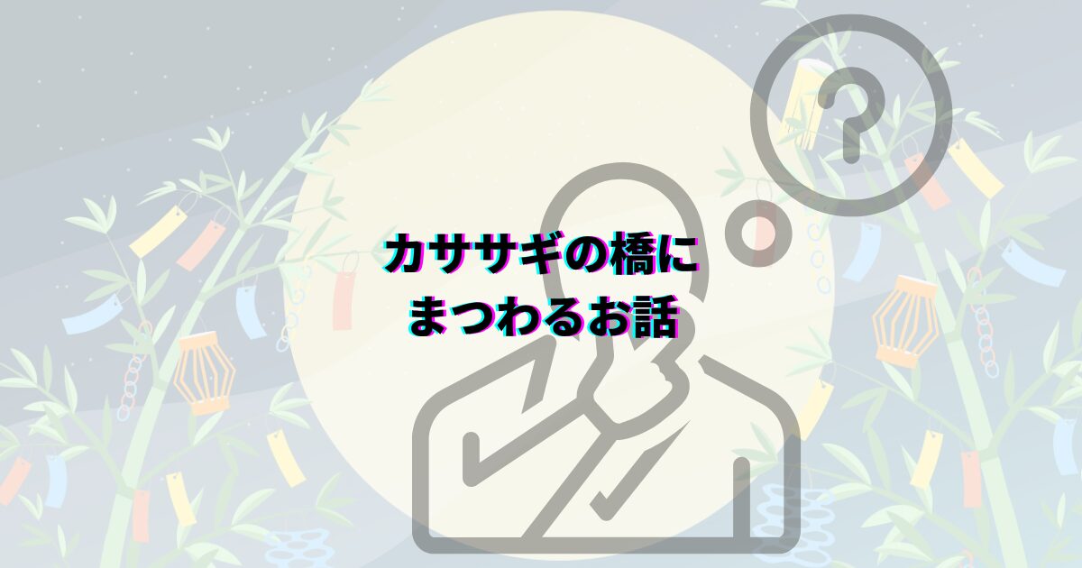 七夕 由来 怖い 織姫 彦星 伝説 本当の意味 理由 あらすじ 中国 乞巧奠 カササギの橋 五色の短冊 陰陽五行 そうめん 7月7日