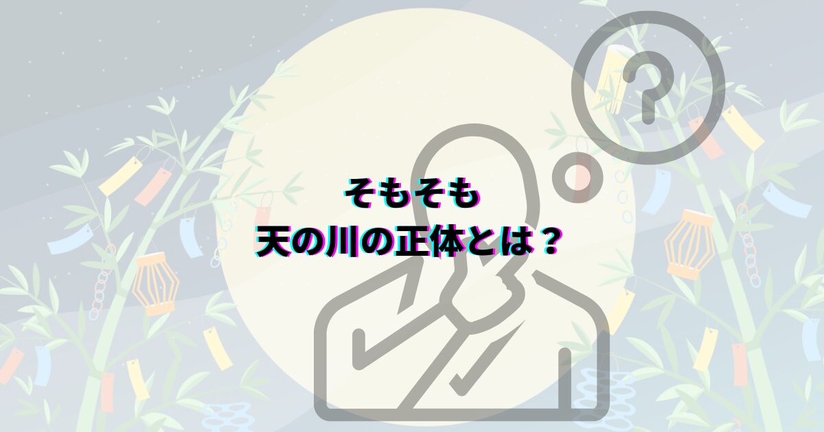 七夕の天の川がいつまで見れるか、見頃の時期や時間帯・方角・見える場所や撮影のコツ・織姫星と彦星も解説