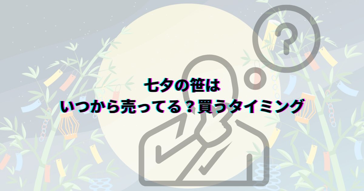 七夕の笹の葉はどこで買える?ダイソーや花屋・通販など入手先や本物・造花の選び方・値段・代用品まで解説