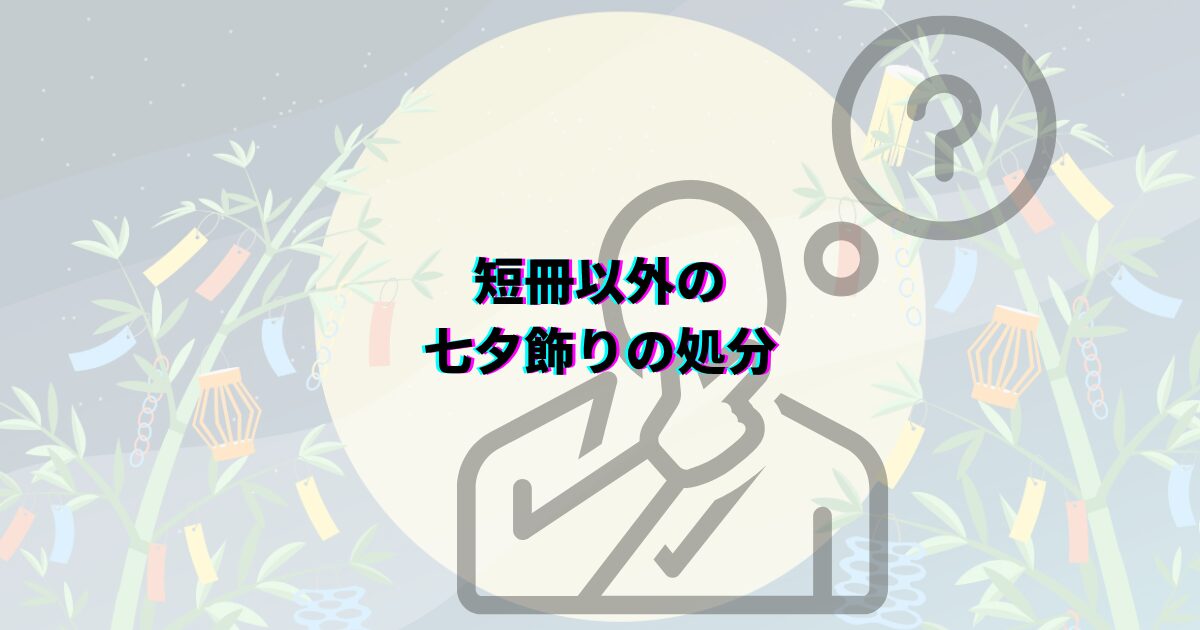 七夕の笹や短冊の処分方法を、いつまで飾るかや可燃ごみの捨て方・神社のお焚き上げ・川に流す風習まで解説