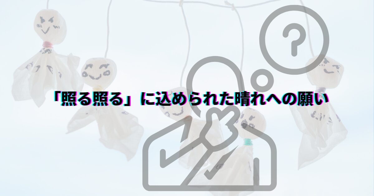 てるてる坊主 由来 意味 てるてる坊主童謡