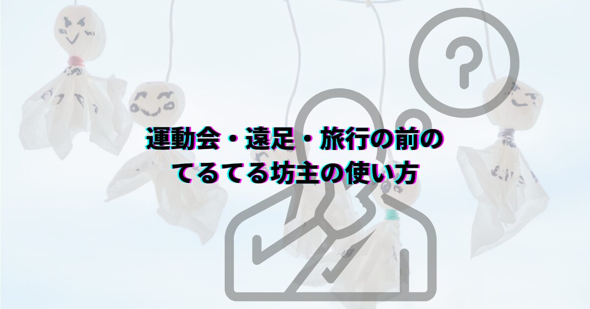 てるてる坊主効果が出る場所 てるてる坊主 何日前に吊るすと効果的 いつ どこに飾るか