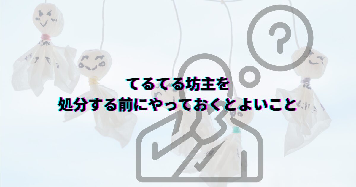 てるてる坊主の処分方法 てるてる坊主願いが叶ったら てるてる坊主晴れなかったとき てるてる坊主捨て方 てるてる坊主保管 てるてる坊主再利用 てるてる坊主分別 てるてる坊主処分前にやること