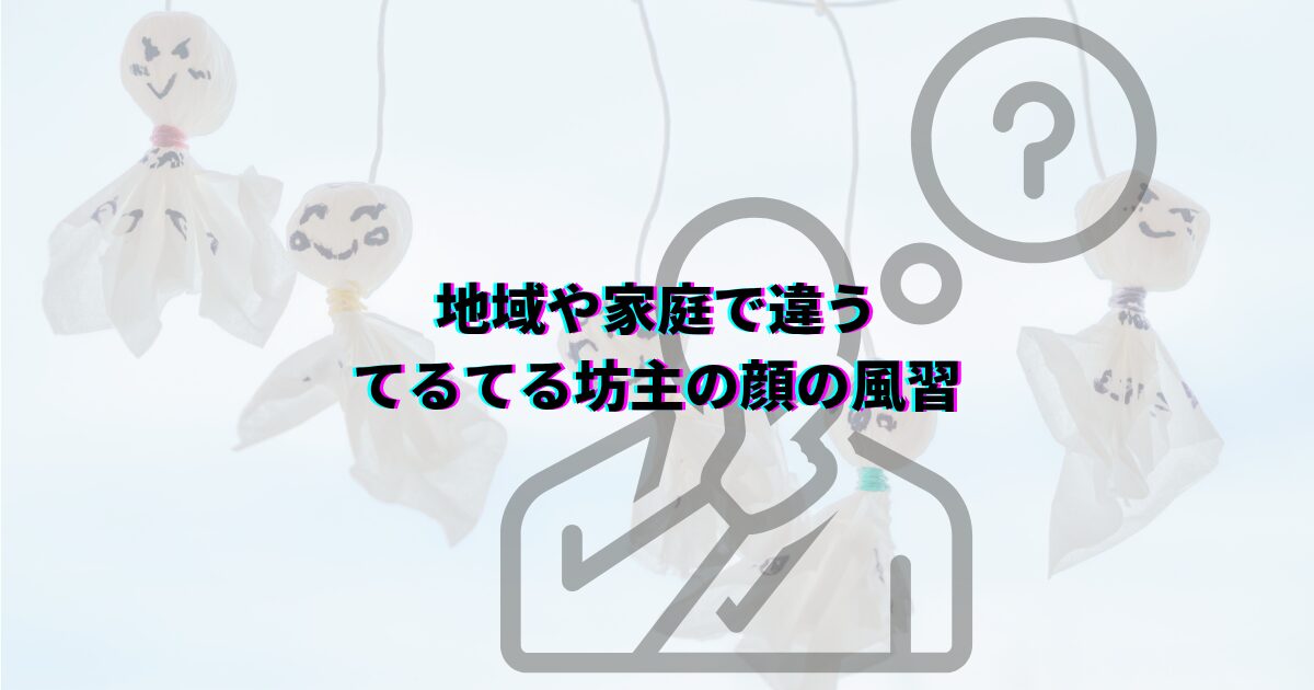てるてる坊主は顔を書くと雨が降る 言い伝えの理由 てるてる坊主正しい書き方 てるてる坊主をかわいく書きたい てるてる坊主顔を書く正しいタイミング