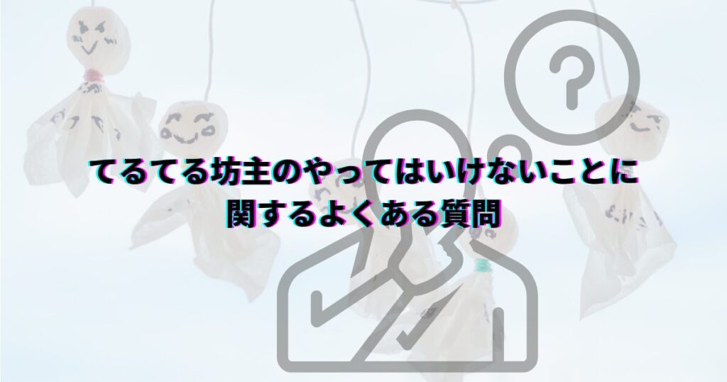 てるてる坊主でやってはいけないこと 怖い由来と正しい吊るし方 てるてる坊主放置 てるてる坊主怖い由来 てるてる坊主の晴れを願う正しい吊るし方