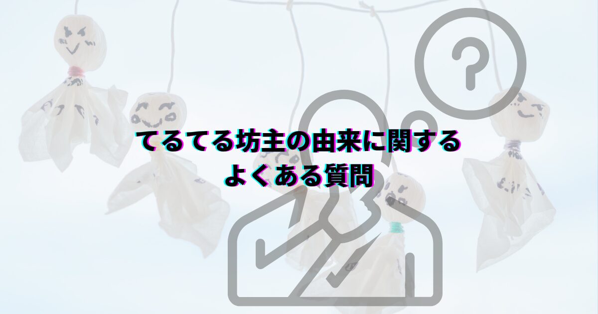 てるてる坊主 由来 意味 てるてる坊主童謡