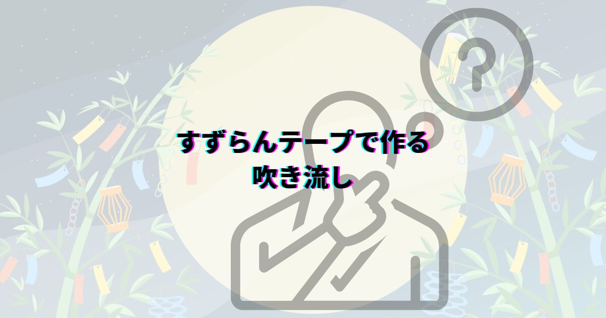七夕 吹き流し すずらんテープ