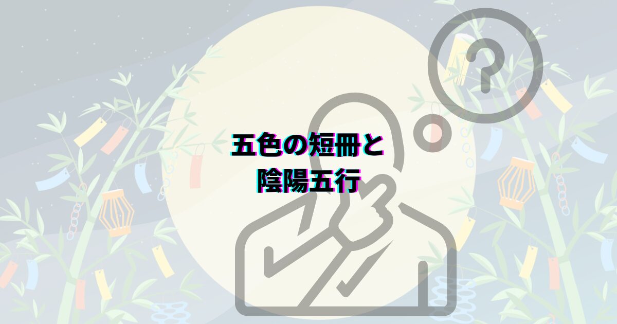 七夕 由来 怖い 織姫 彦星 伝説 本当の意味 理由 あらすじ 中国 乞巧奠 カササギの橋 五色の短冊 陰陽五行 そうめん 7月7日