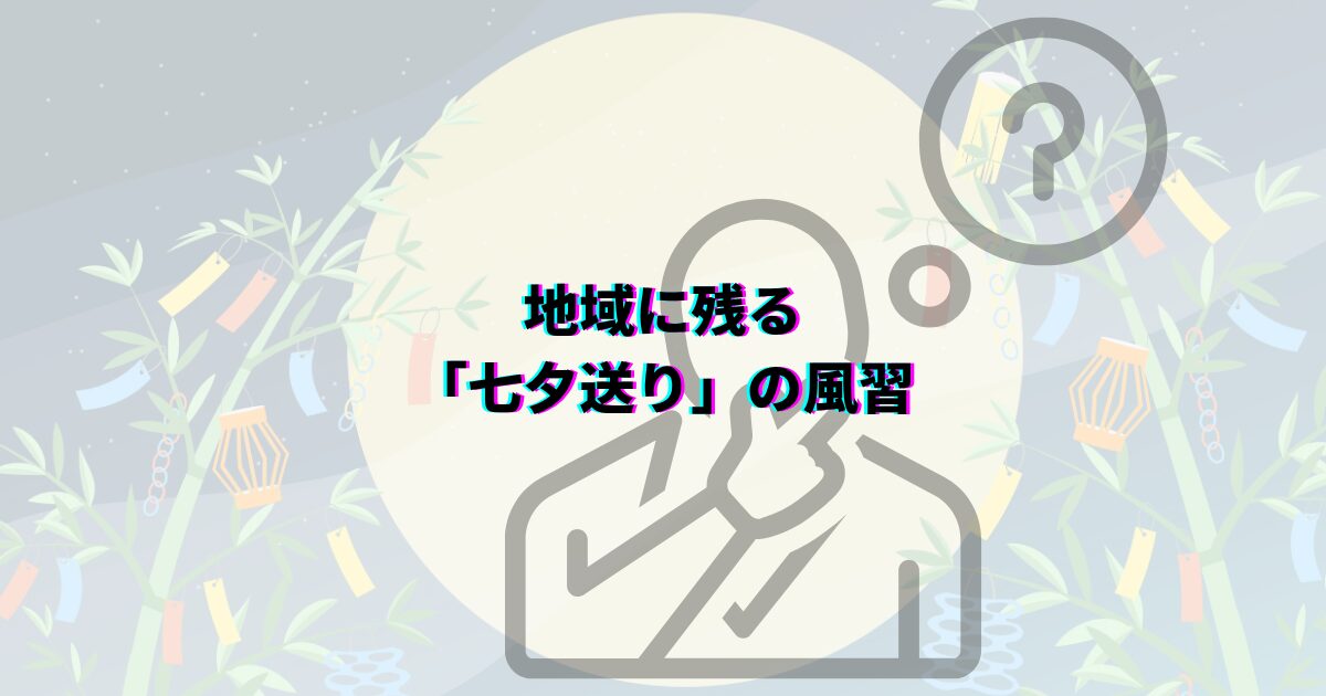 七夕の笹や短冊の処分方法を、いつまで飾るかや可燃ごみの捨て方・神社のお焚き上げ・川に流す風習まで解説