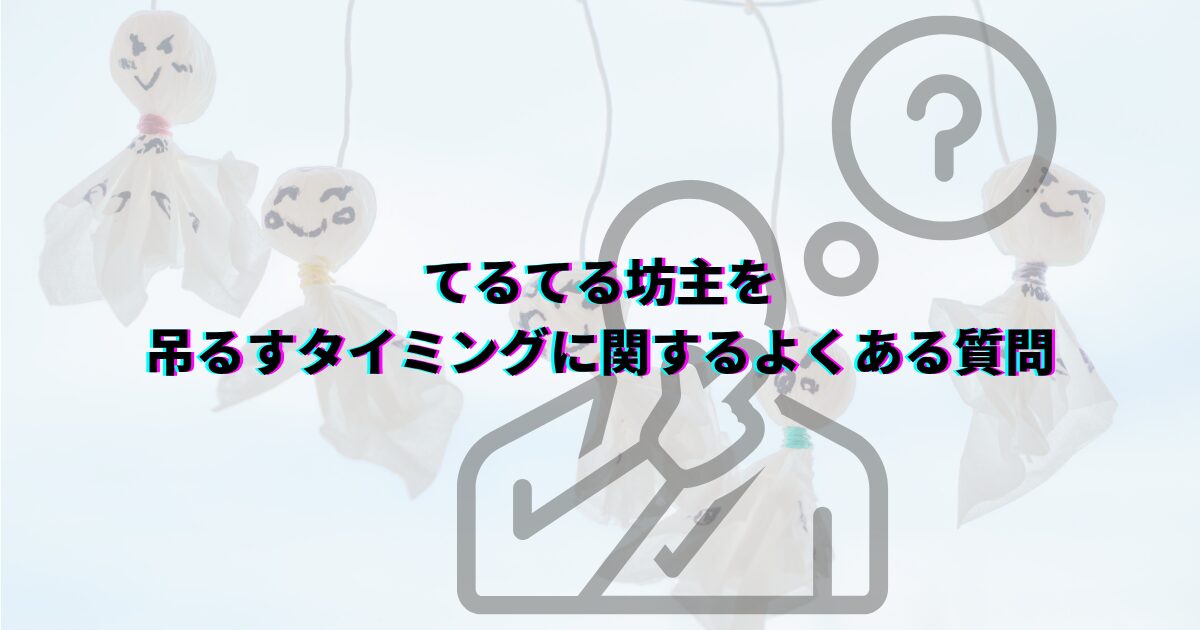 てるてる坊主効果が出る場所 てるてる坊主 何日前に吊るすと効果的 いつ どこに飾るか