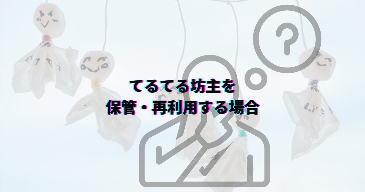 てるてる坊主の処分方法 てるてる坊主願いが叶ったら てるてる坊主晴れなかったとき てるてる坊主捨て方 てるてる坊主保管 てるてる坊主再利用 てるてる坊主分別 てるてる坊主処分前にやること