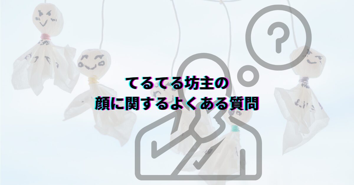 てるてる坊主は顔を書くと雨が降る 言い伝えの理由 てるてる坊主正しい書き方 てるてる坊主をかわいく書きたい てるてる坊主顔を書く正しいタイミング