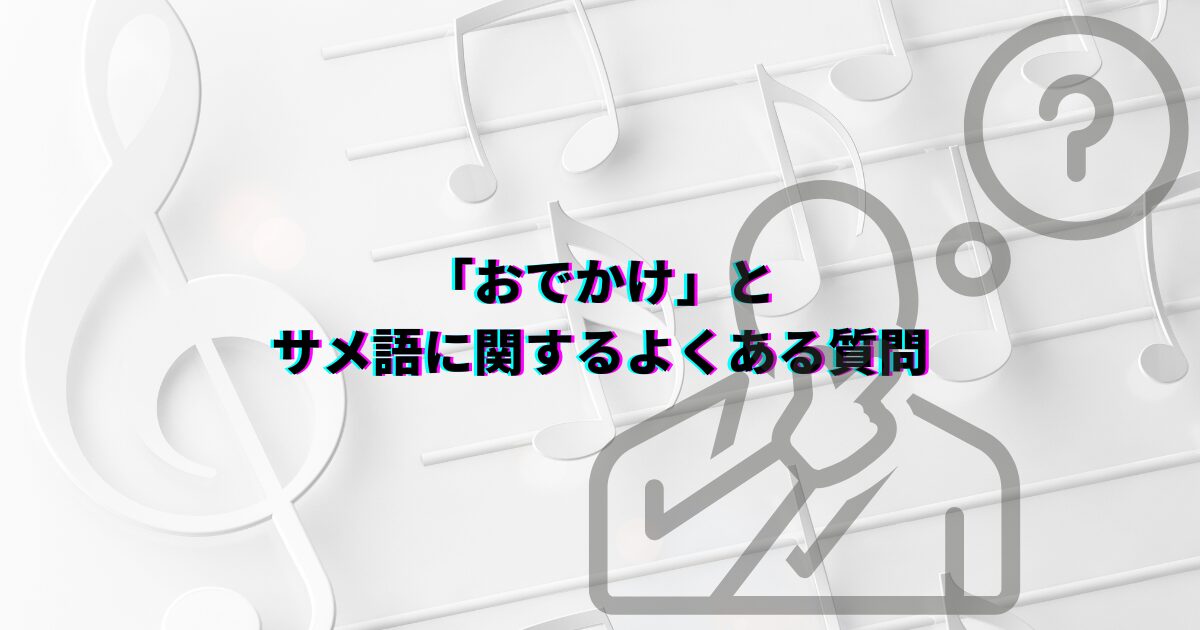 おでかけ子ザメ おでかけ サメ語歌詞 歌詞 サメ語 サメ語意味
