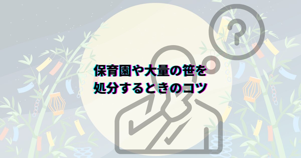 七夕の笹や短冊の処分方法を、いつまで飾るかや可燃ごみの捨て方・神社のお焚き上げ・川に流す風習まで解説