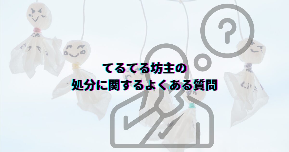 てるてる坊主の処分方法 てるてる坊主願いが叶ったら てるてる坊主晴れなかったとき てるてる坊主捨て方 てるてる坊主保管 てるてる坊主再利用 てるてる坊主分別 てるてる坊主処分前にやること