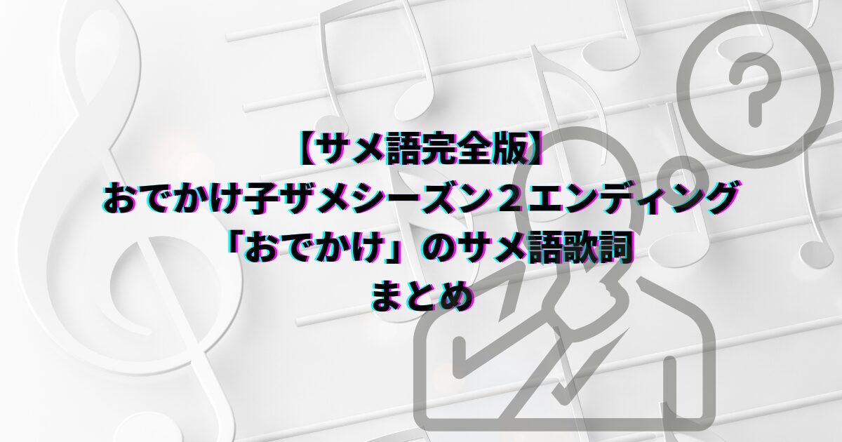 おでかけ子ザメ おでかけ サメ語歌詞 歌詞 サメ語 サメ語意味